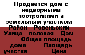 Продается дом с надворными постройками и земельным участком › Район ­ Ровеньский › Улица ­ полевая › Дом ­ 25 › Общая площадь дома ­ 87 › Площадь участка ­ 2 700 › Цена ­ 2 786 000 - Белгородская обл. Недвижимость » Дома, коттеджи, дачи продажа   